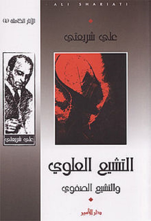 التشيع العلوي والتشيع الصفوي 